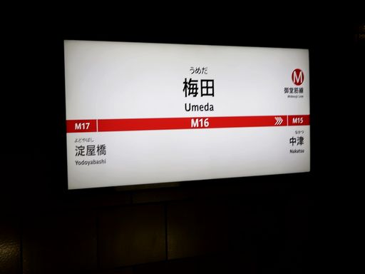 梅田駅駅名標