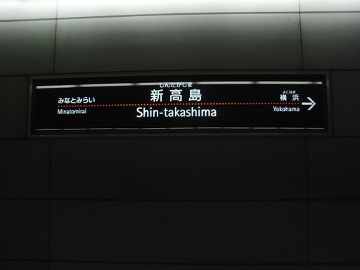 新高島駅駅名標