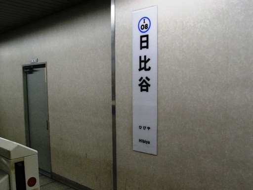 日比谷駅駅名標