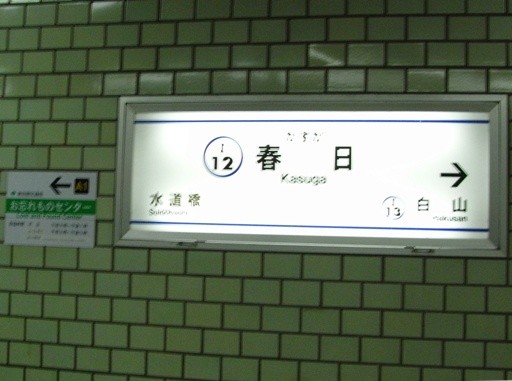 春日駅駅名標