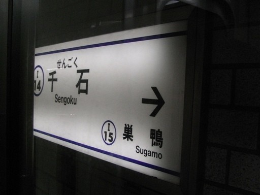 千石駅駅名標