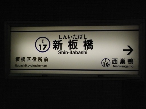 新板橋駅駅名標