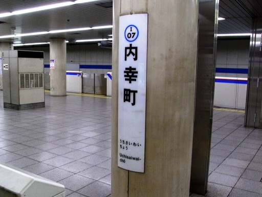 内幸町駅駅名標