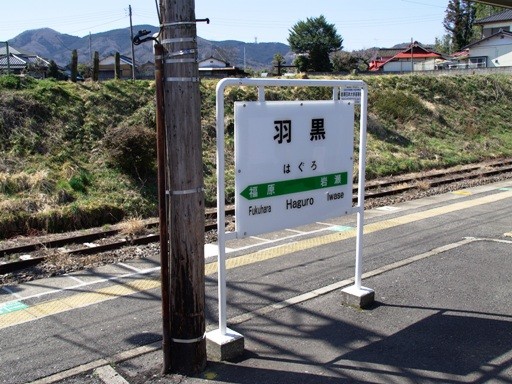 羽黒駅駅名標