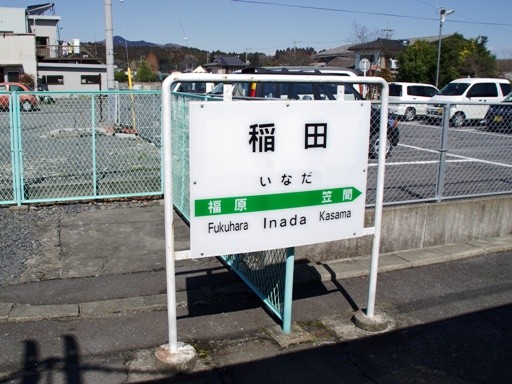 稲田駅駅名標