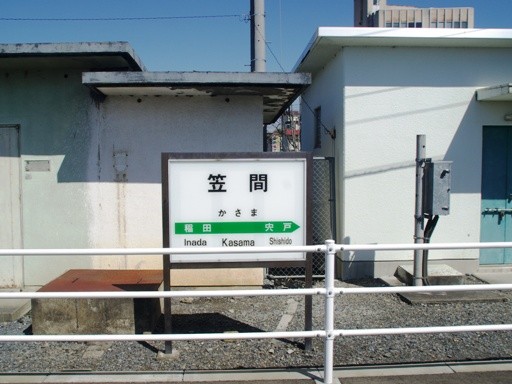 笠間駅駅名標
