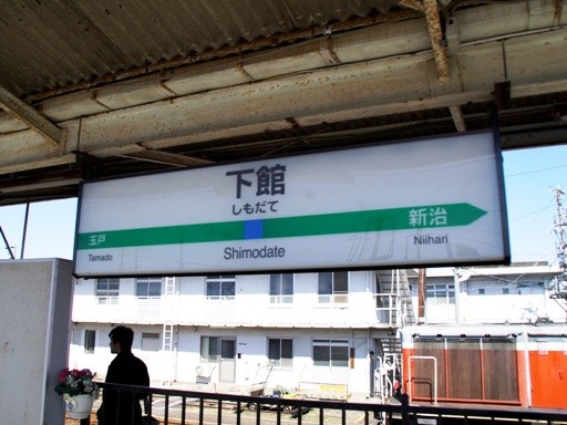 下館駅駅名標