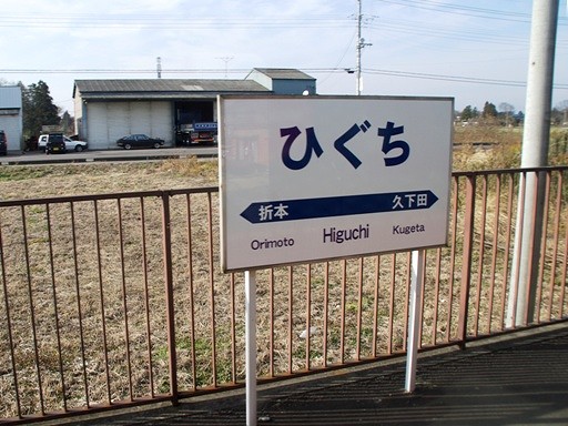 ひぐち駅駅名標
