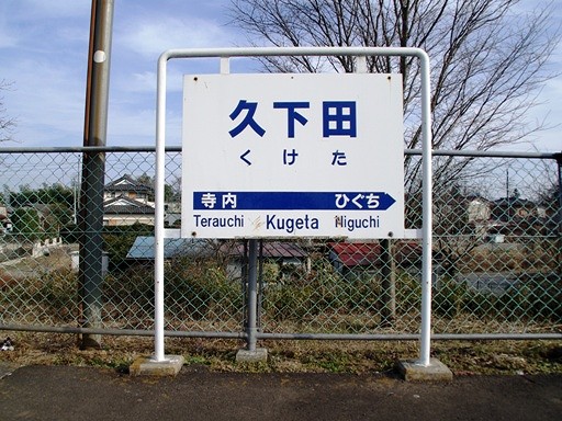 久下田駅駅名標