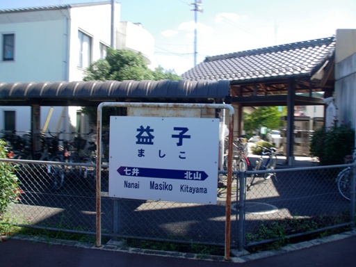 益子駅駅名標