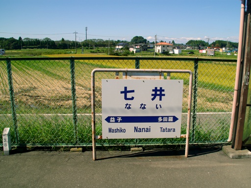 七井駅駅名標