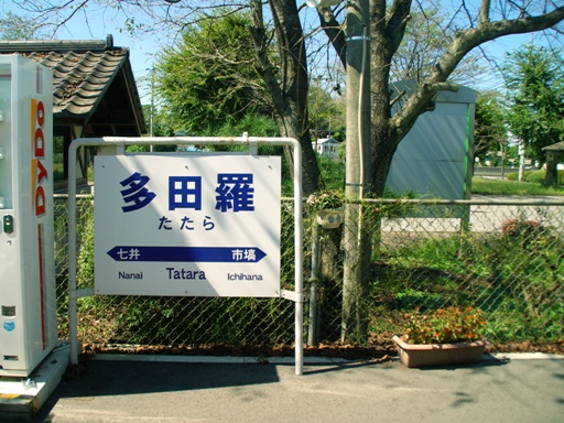 多田羅駅駅名標