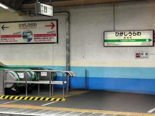 東浦和駅駅名標