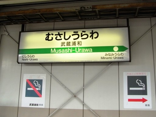 武蔵浦和駅駅名標