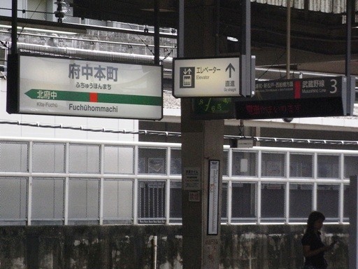 府中本町駅駅名標