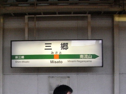 三郷駅駅名標