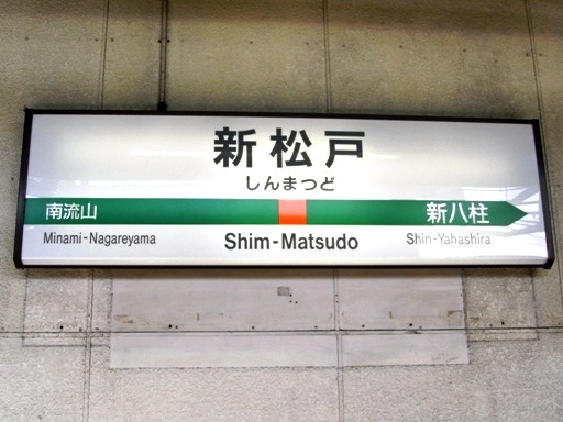 新松戸駅駅名標