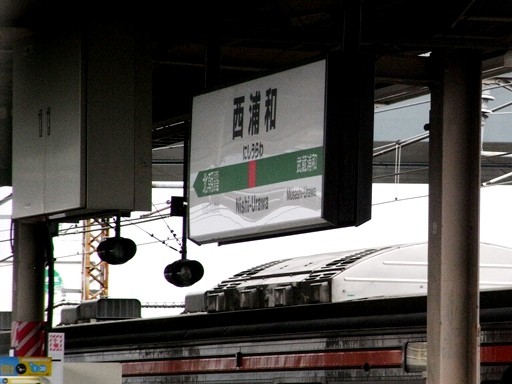 西浦和駅駅名標