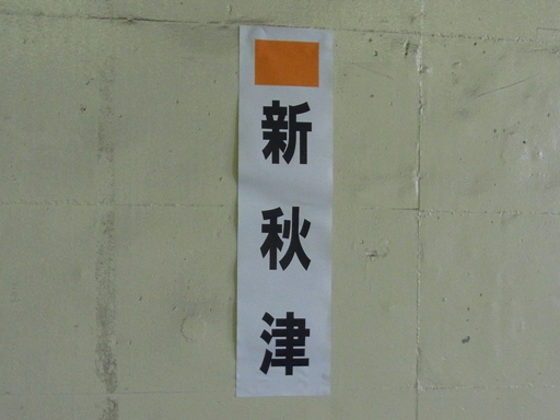 新秋津駅駅名標