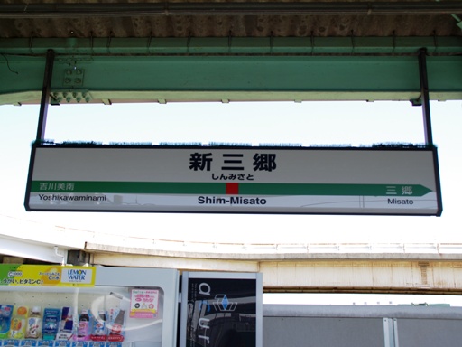 新三郷駅駅名標