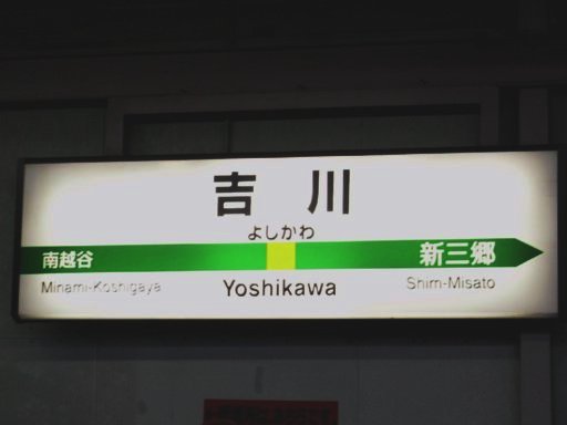旧旧吉川駅駅名標