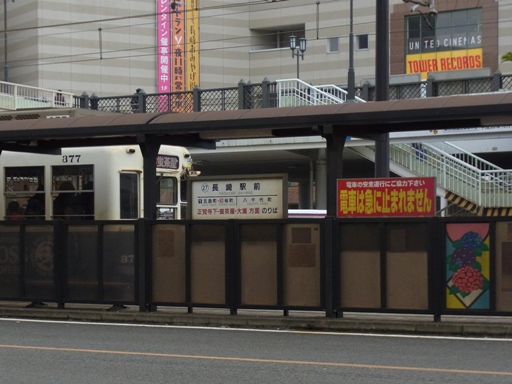 長崎駅前電停標