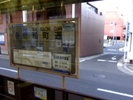 昭和町通電停標
