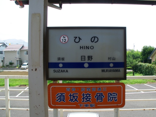 日野駅駅名標