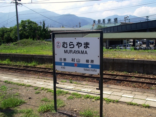 村山駅駅名標