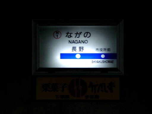 長野駅駅名標