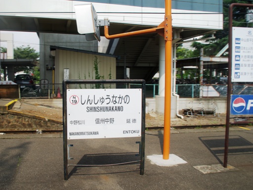 信州中野駅駅名標