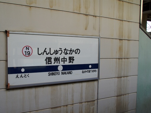 信州中野駅駅名標