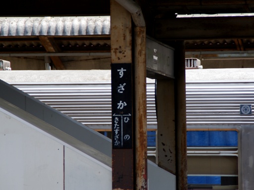 須坂駅駅名標