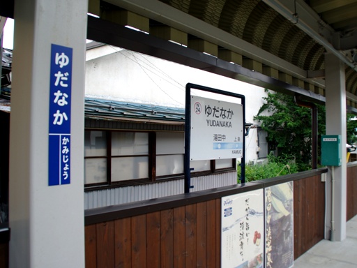 湯田中駅駅名標