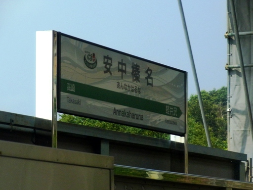 安中榛名駅駅名標