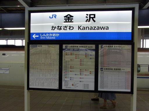 金沢駅駅名標