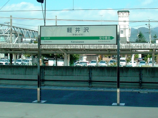 軽井沢駅駅名標