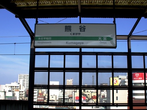 熊谷駅駅名標