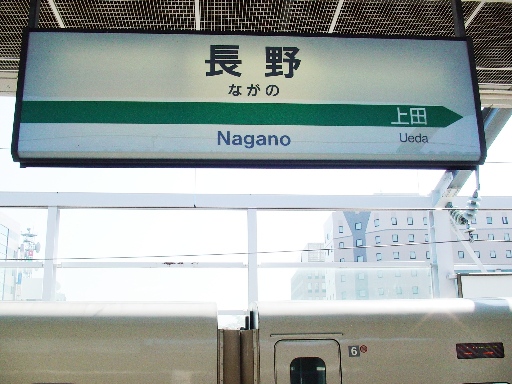 （旧）長野駅駅名標
