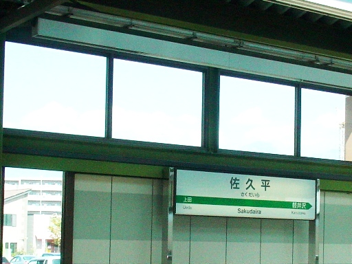 佐久平駅駅名標