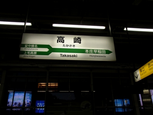 高崎駅駅名標