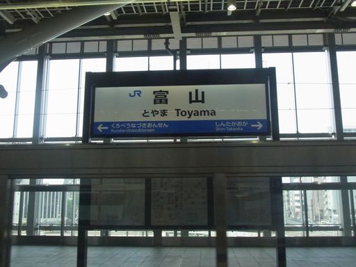 富山駅駅名標