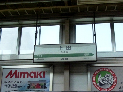 上田駅駅名標