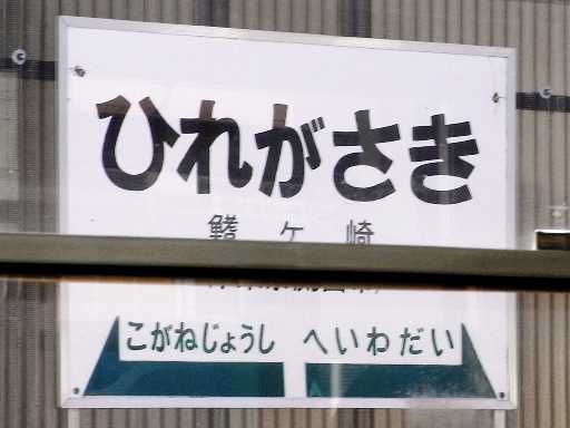 鰭ヶ崎駅駅名票