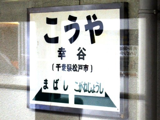 幸谷駅駅名票