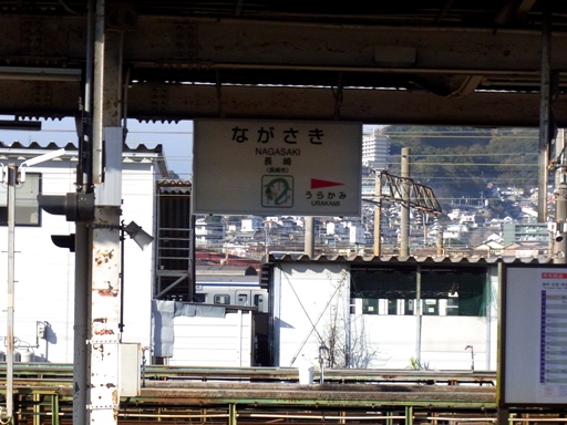 長崎駅駅名標
