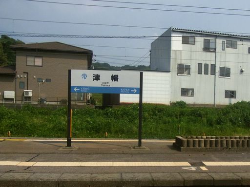津端駅駅名標