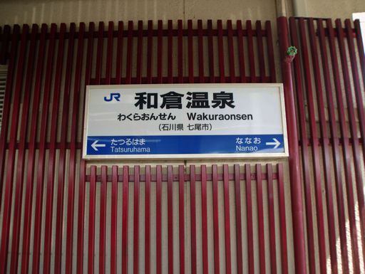 和倉温泉駅駅名標