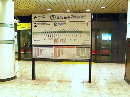 赤羽岩淵駅駅名標