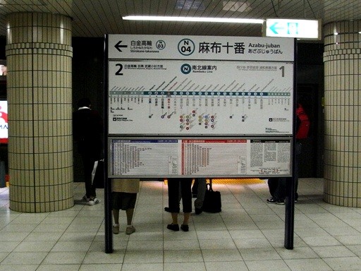 麻布十番駅駅名標